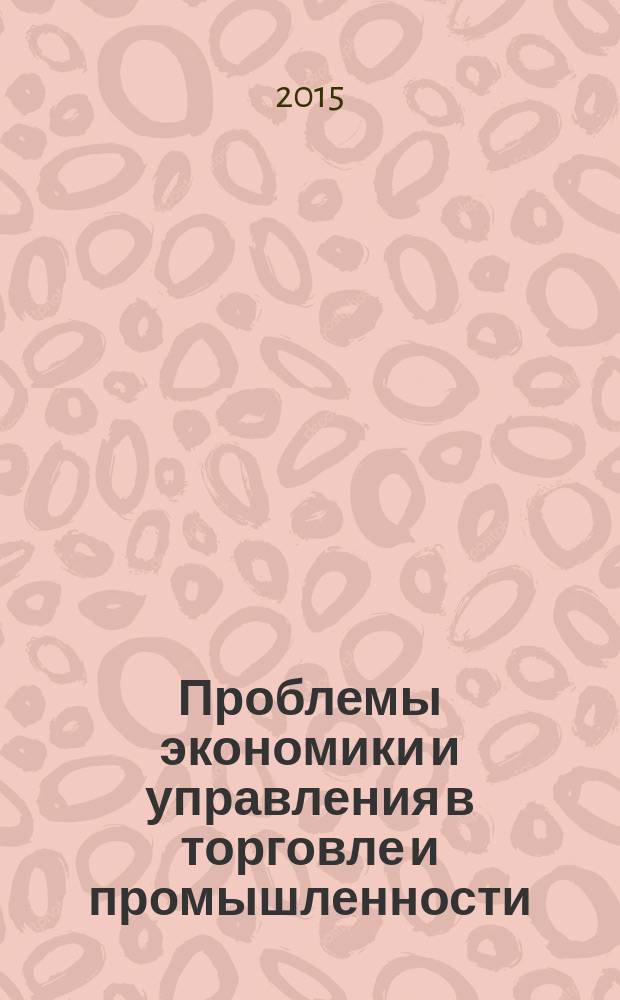 Проблемы экономики и управления в торговле и промышленности : научный журнал. 2015, № 2 (10)