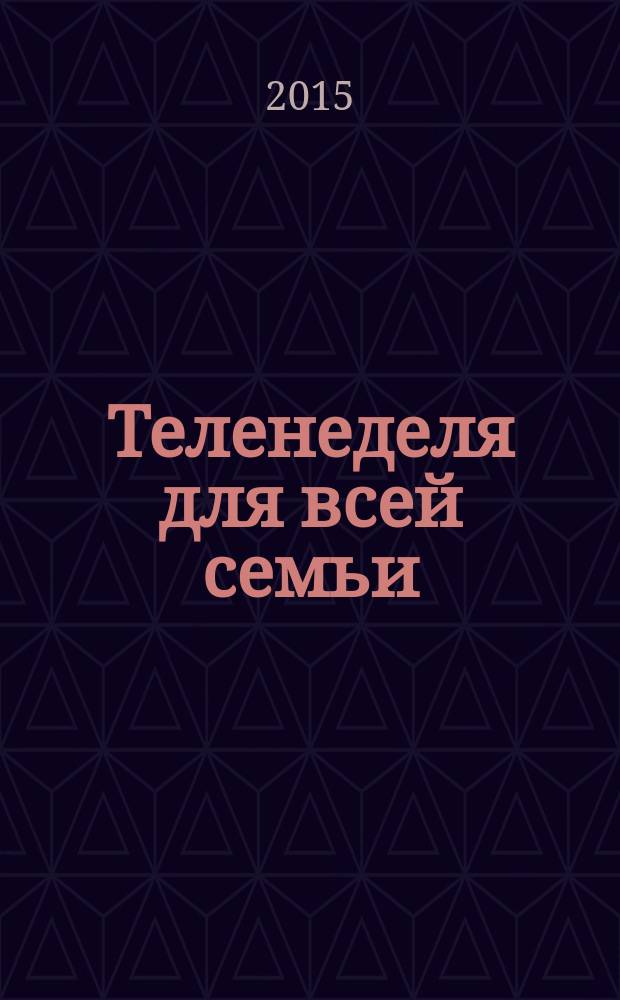 Теленеделя для всей семьи : ТВ-программы Волгограда, Астрахани, Саратова. 2015, № 26 (838)