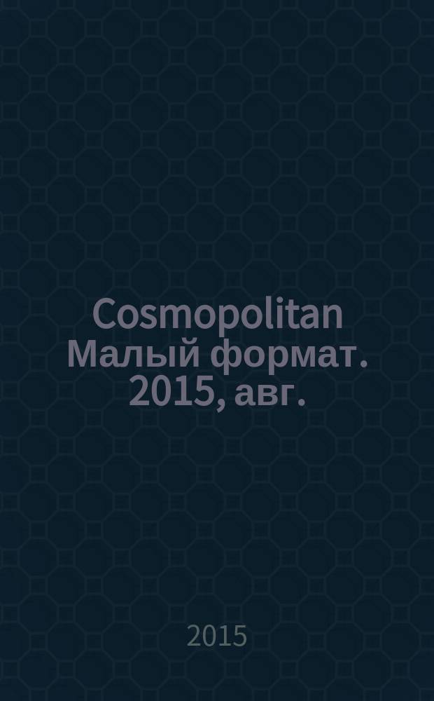 Cosmopolitan [Малый формат]. 2015, авг. (245)