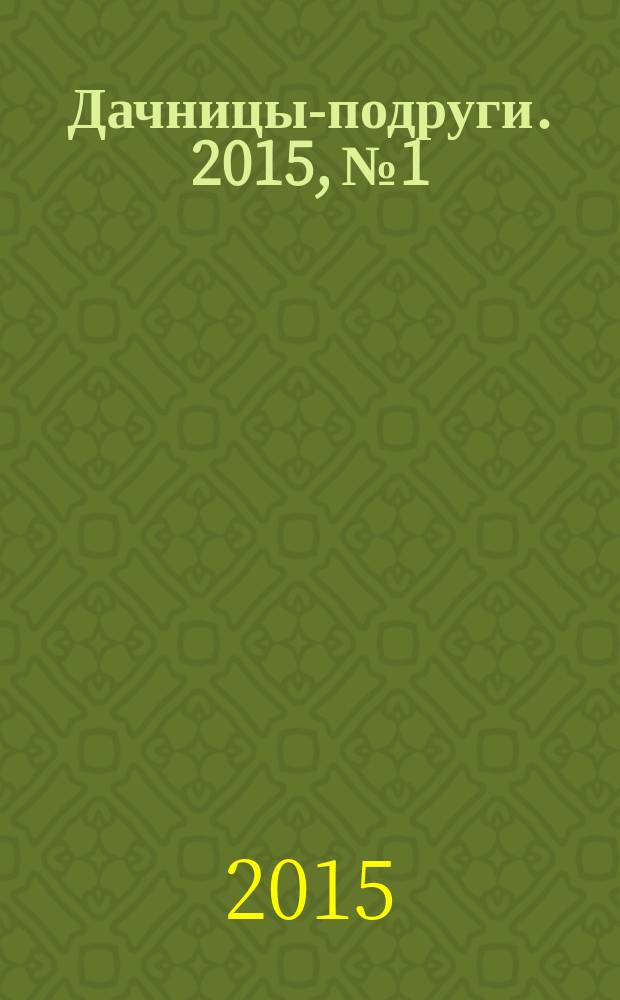 Дачницы-подруги. 2015, № 1