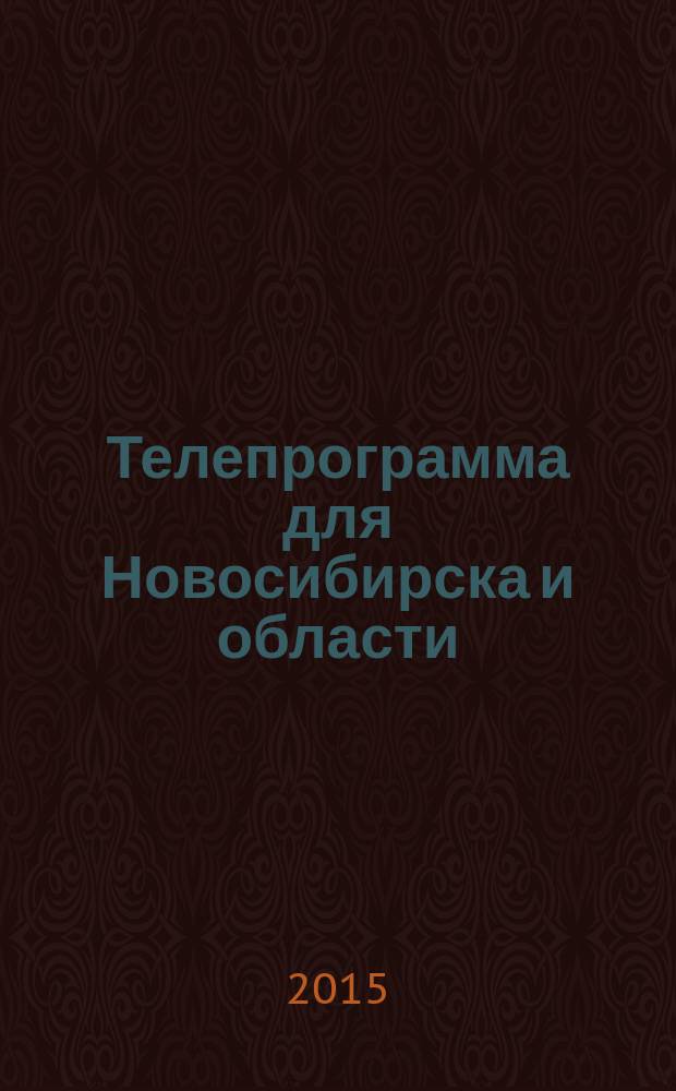 Телепрограмма для Новосибирска и области : Комсомольская правда. 2015, № 26 (588)