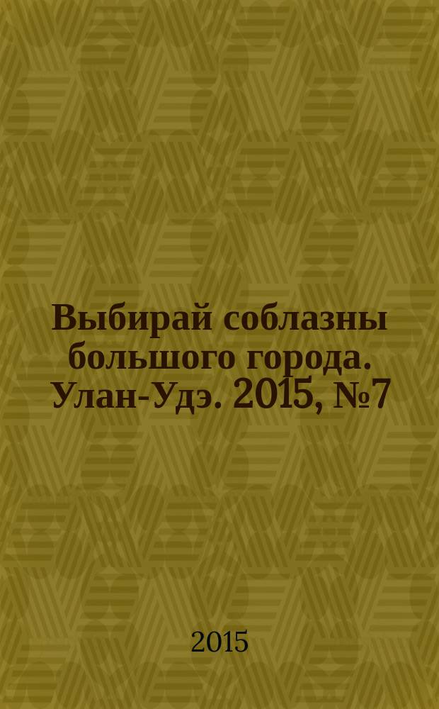 Выбирай соблазны большого города. Улан-Удэ. 2015, № 7 (165)
