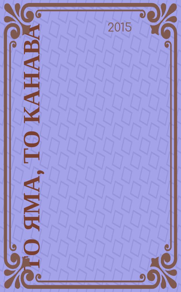 То яма, то канава : японские кроссворды. 2015, № 18 (347)