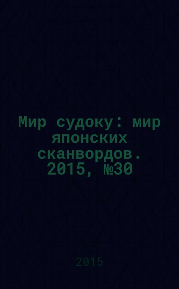 Мир судоку : мир японских сканвордов. 2015, № 30 (389)