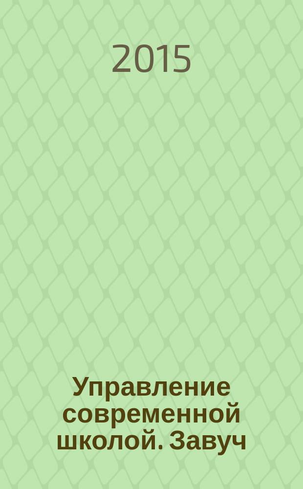 Управление современной школой. Завуч : научно-практический журнал для администрации школ. 2015, № 5