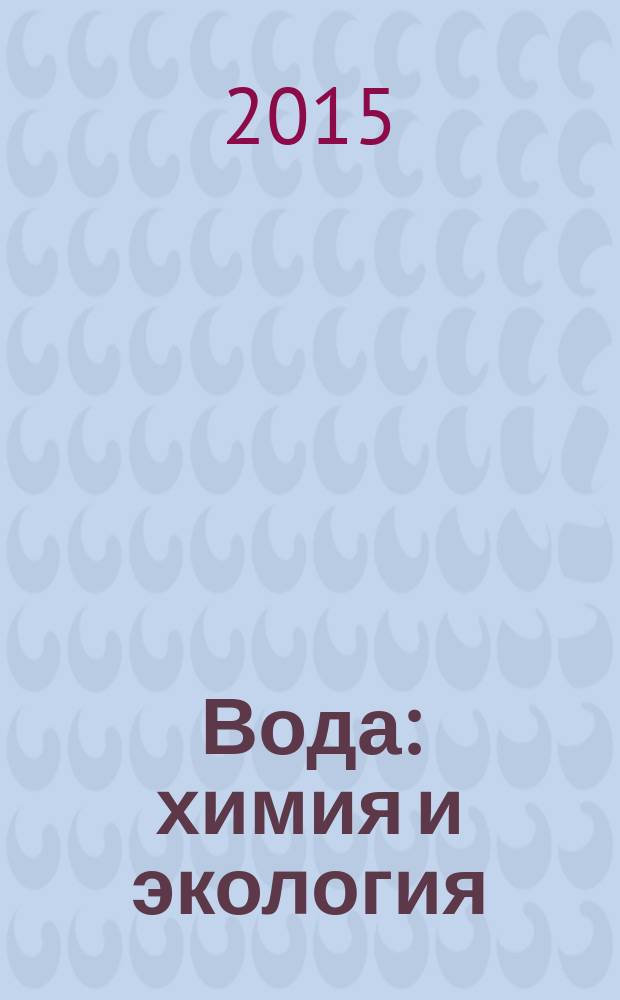 Вода: химия и экология : всероссийский научно-практический журнал. 2015, № 7