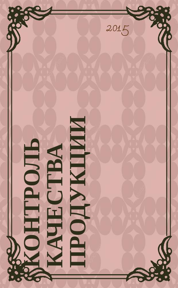 Контроль качества продукции : ежемесячный международный научно-практический журнал журнал для производителей продукции и экспертов по качеству. 2015, № 9