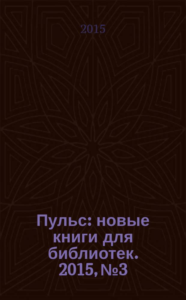 Пульс : новые книги для библиотек. 2015, № 3