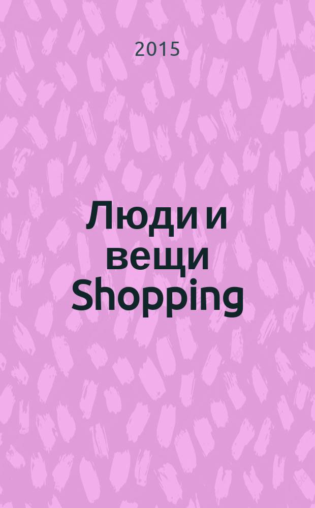 Люди и вещи Shopping : рекл.-информ. изд. 2015, № 4 (104)
