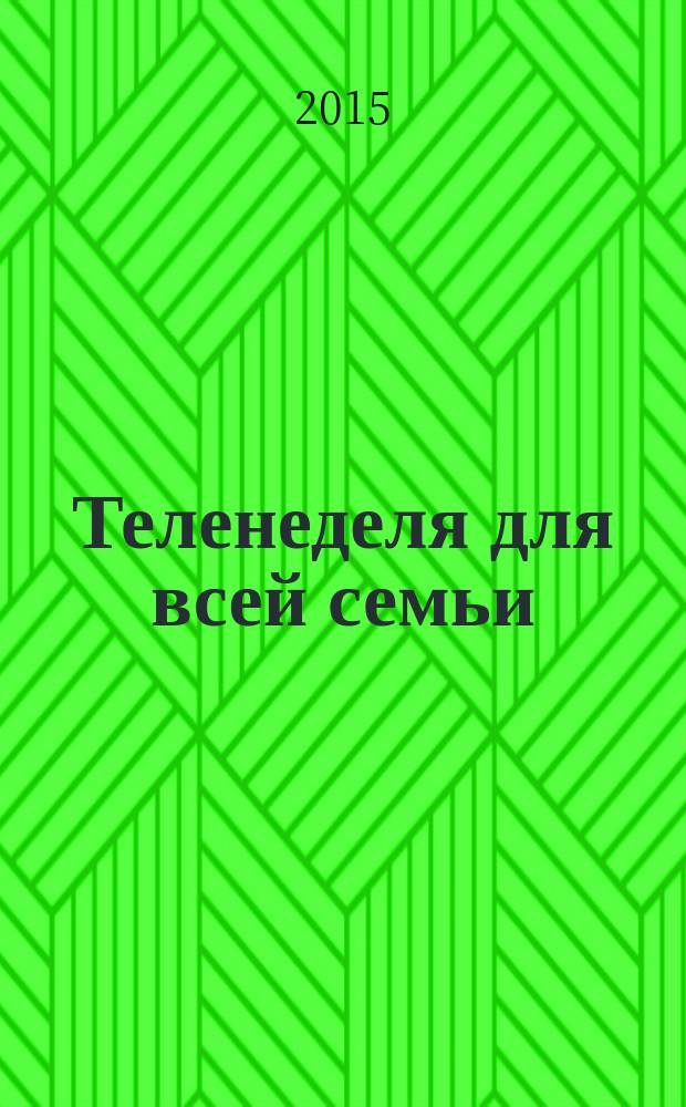 Теленеделя для всей семьи : ТВ-программы Волгограда, Астрахани, Саратова. 2015, № 31 (843)