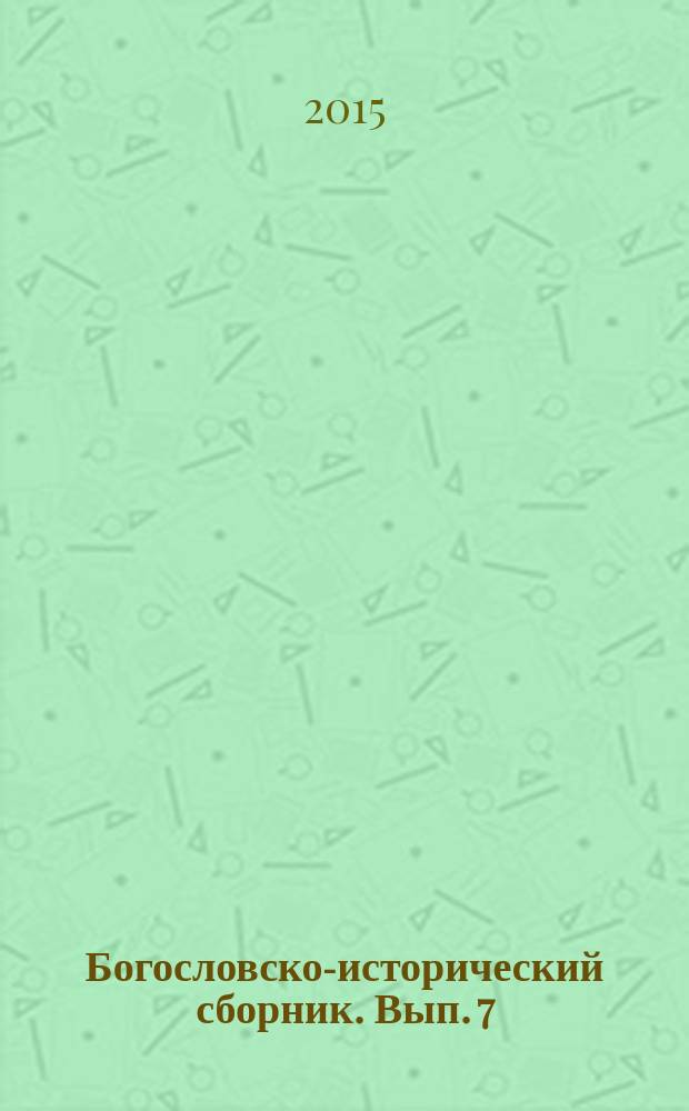 Богословско-исторический сборник. Вып. 7