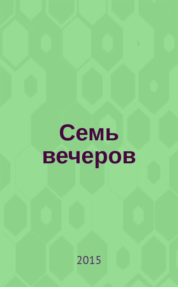 Семь вечеров : еженедельник. 2015, № 23 (828)