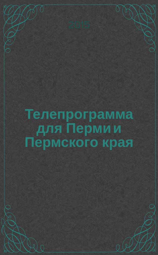 Телепрограмма для Перми и Пермского края : Комсомольская правда. 2015, № 20 (689)