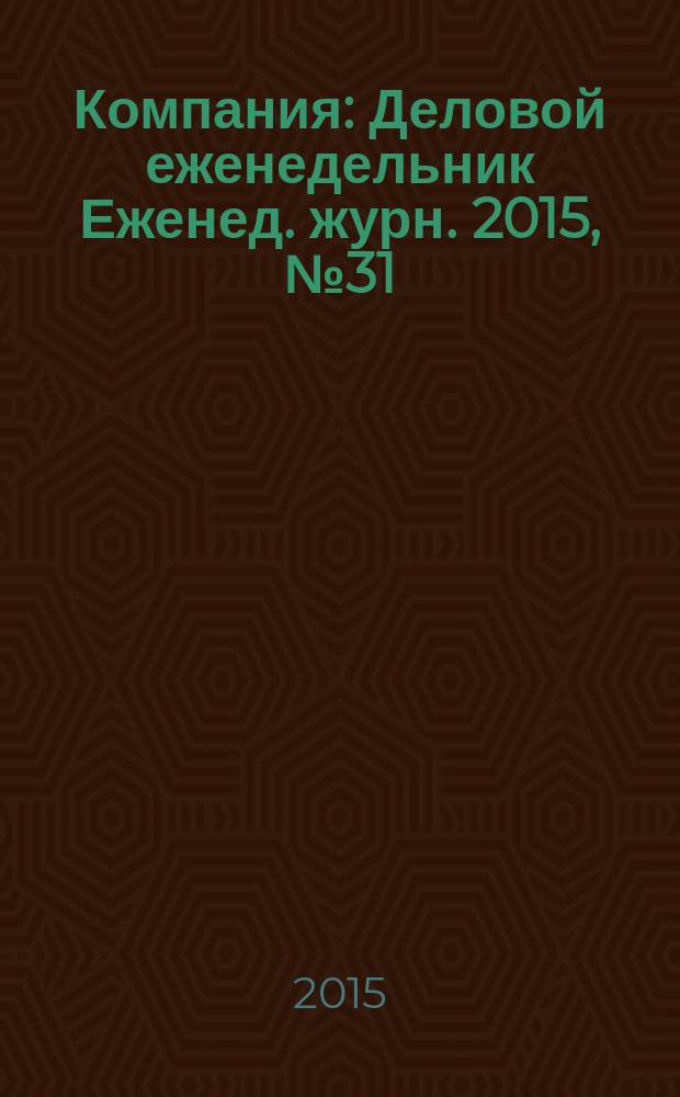 Компания : Деловой еженедельник Еженед. журн. 2015, № 31 (859)