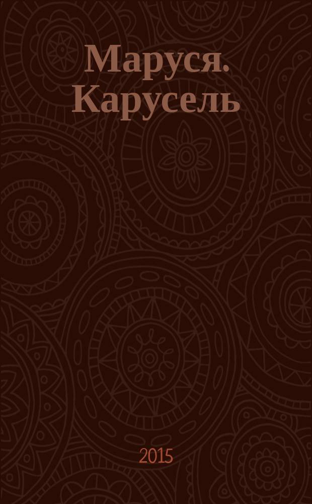 Маруся. Карусель : Ил. журн. для девочек. 2015, № 9 (269)