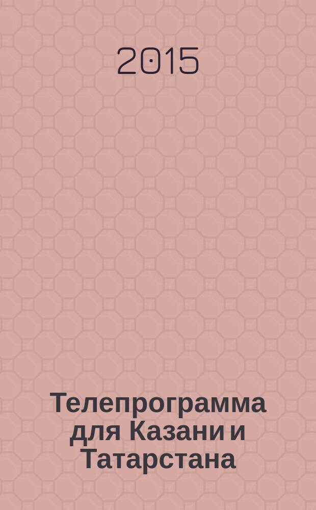 Телепрограмма для Казани и Татарстана : Комсомольская правда. 2015, № 34 (703)