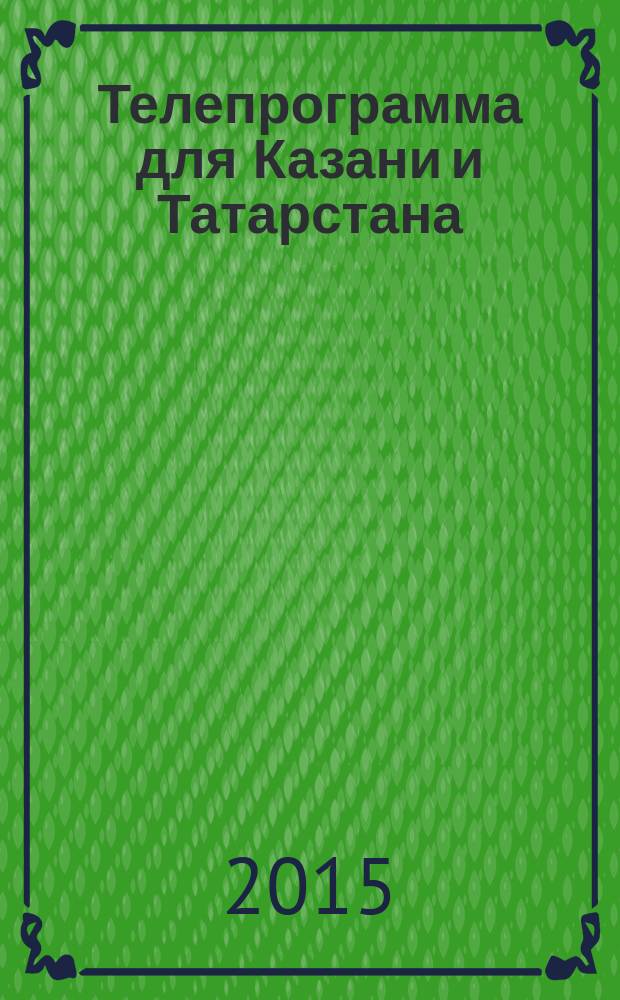 Телепрограмма для Казани и Татарстана : Комсомольская правда. 2015, № 31 (700)