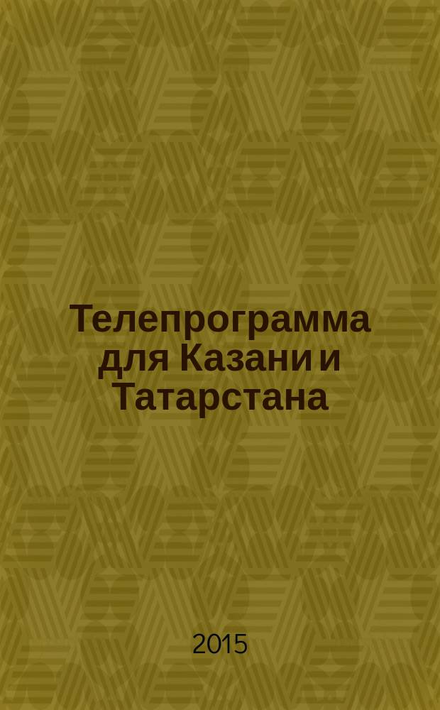 Телепрограмма для Казани и Татарстана : Комсомольская правда. 2015, № 29 (698)