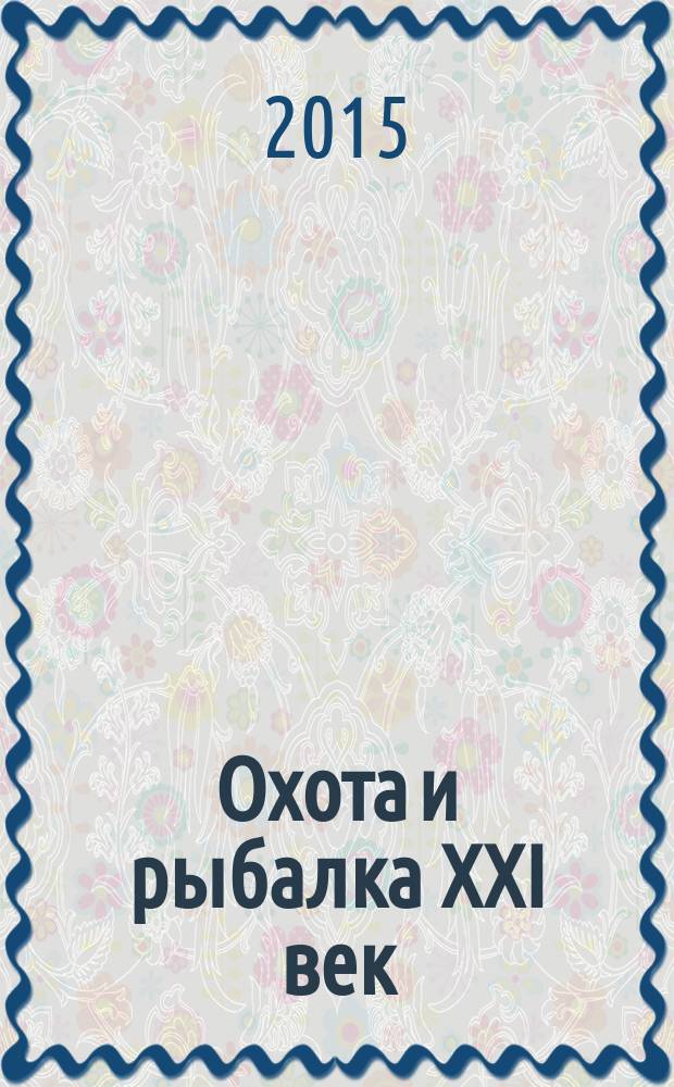 Охота и рыбалка XXI век : Худож.-информ. ил. журн. для любителей раз. охот Новый журн. со старыми традициями. 2015, № 9 (149)