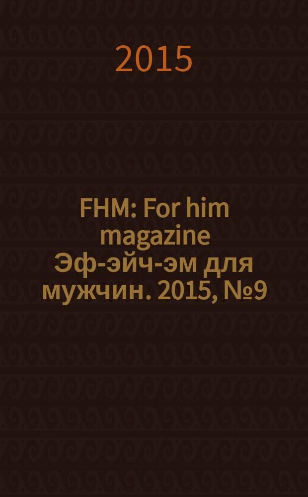 FHM : For him magazine Эф-эйч-эм для мужчин. 2015, № 9 (168)