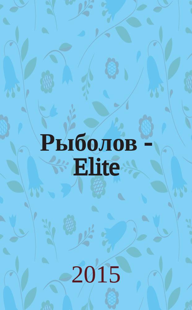 Рыболов - Elite : Массовый ил. журн. 2015, № 5