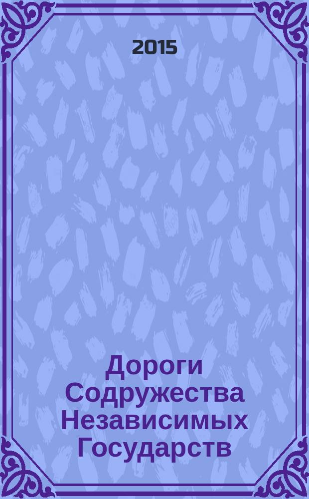 Дороги Содружества Независимых Государств : информационно-аналитический, научно-технический журнал Межправительственного совета дорожников. 2015, № 5 (46)
