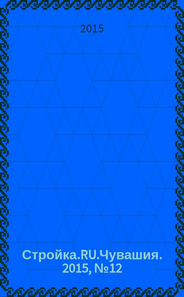 Стройка.RU.Чувашия. 2015, № 12 (12)