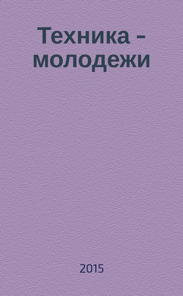 Техника - молодежи : Производ.-техн. и науч. журн. Орган ЦК ВЛКСМ. Ред. коллегия. 2015, № 10 (988)