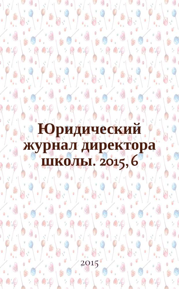 Юридический журнал директора школы. 2015, 6 (94)