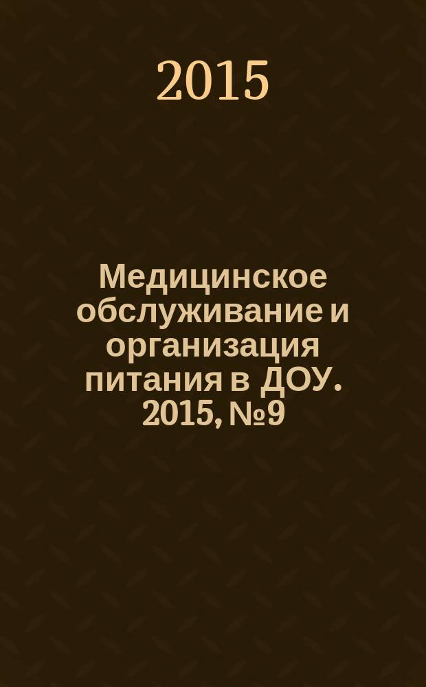 Медицинское обслуживание и организация питания в ДОУ. 2015, № 9