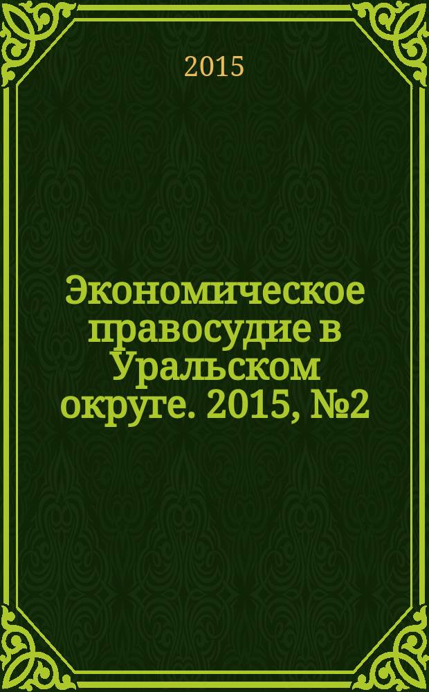 Экономическое правосудие в Уральском округе. 2015, № 2 (34)