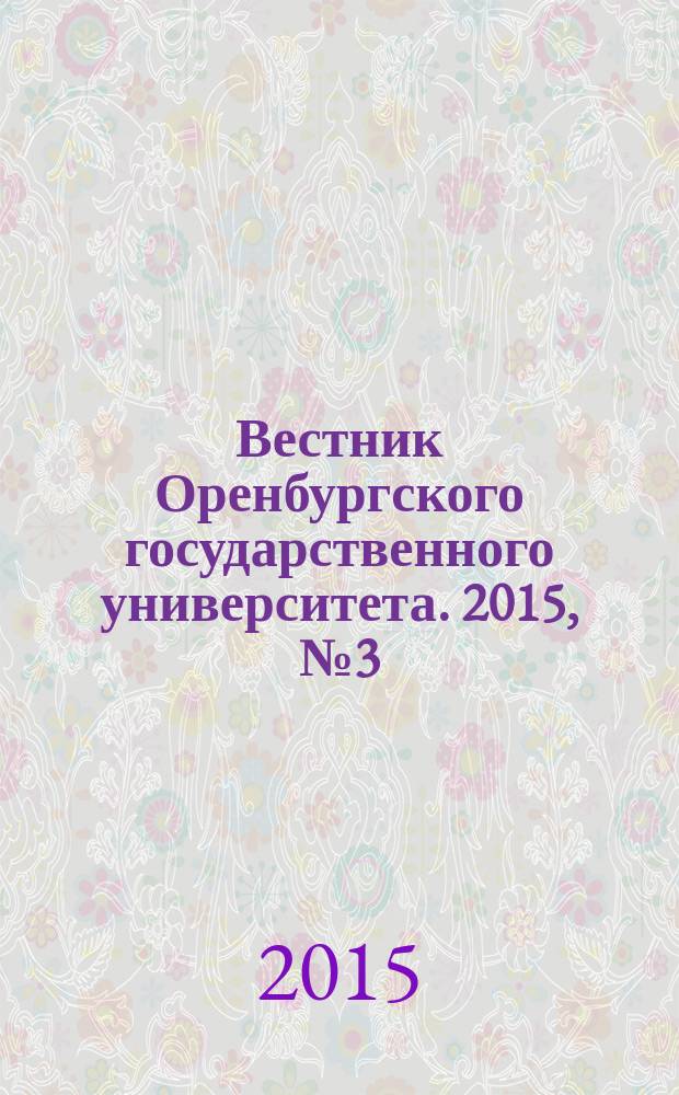 Вестник Оренбургского государственного университета. 2015, № 3 (178)
