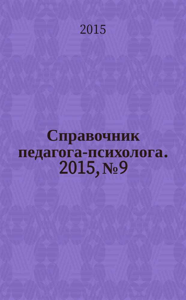 Справочник педагога-психолога. 2015, № 9