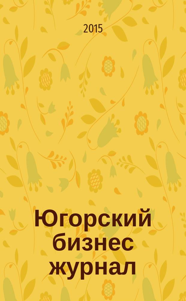 Югорский бизнес журнал : для малого и среднего бизнеса. 2015, № 9 (62)