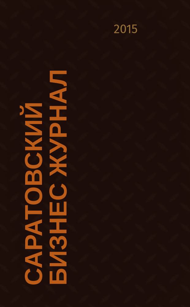 Саратовский Бизнес журнал : для малого и среднего бизнеса. 2015, № 9 (109)