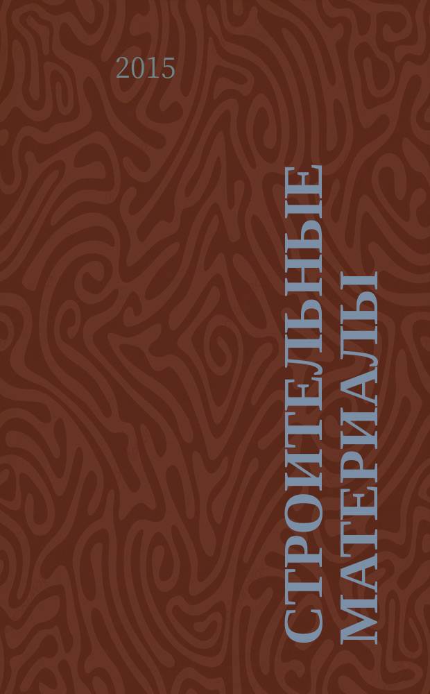 Строительные материалы : Ежемес. произв.-техн. журн. Орган Гос. Ком. Совета Министров СССР по делам строительства. 2015, № 8 (728)