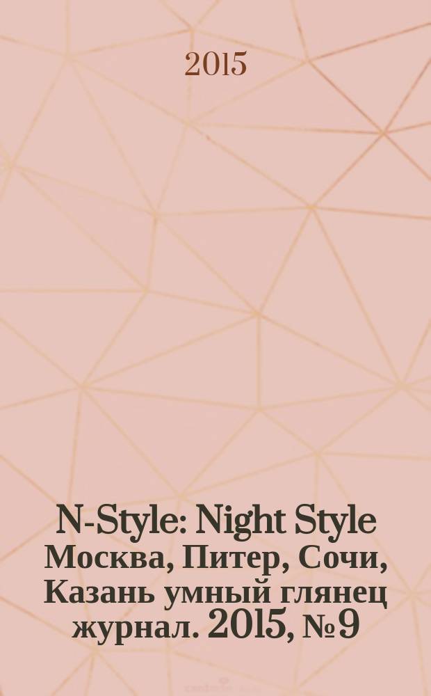 N-Style : Night Style Москва, Питер, Сочи, Казань умный глянец журнал. 2015, № 9 (40)