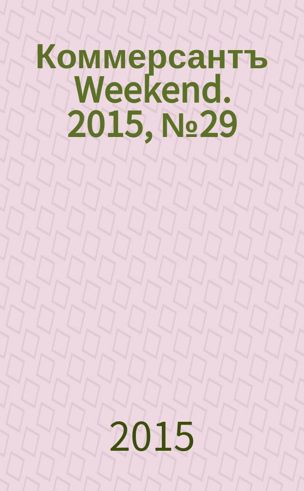 Коммерсантъ Weekend. 2015, № 29