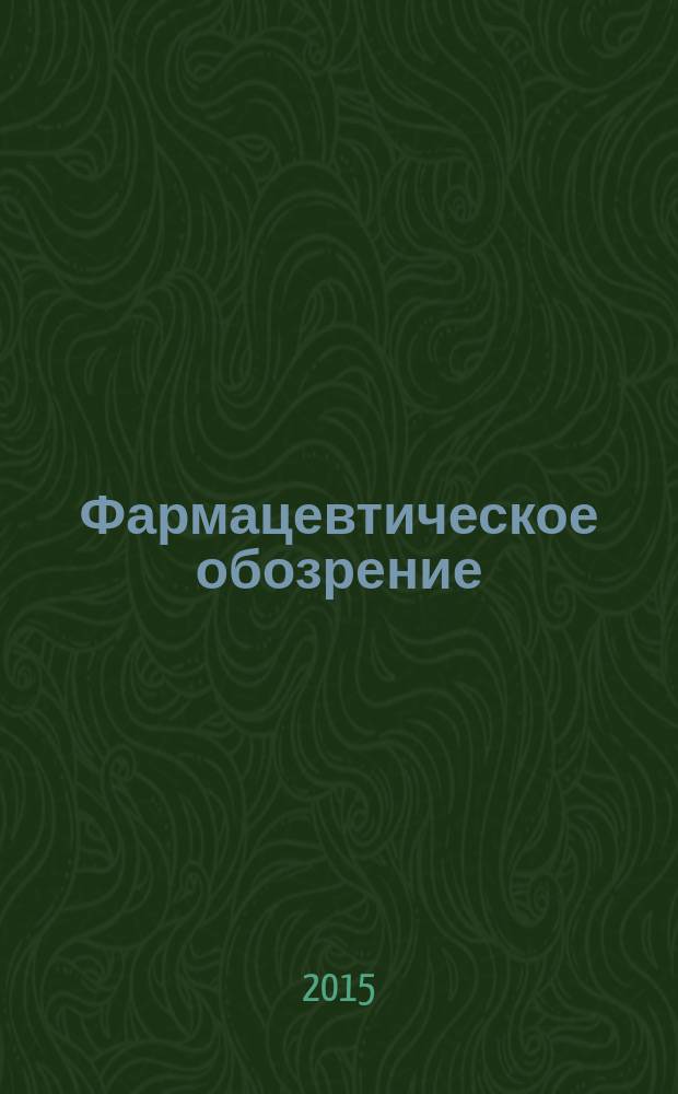 Фармацевтическое обозрение : Журн. для профессионалов аптеч. бизнеса. 2015, № 9 (160)