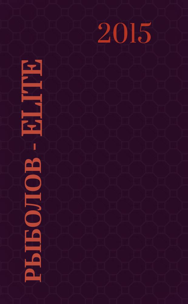 Рыболов - Elite : Массовый ил. журн. 2015, № 2