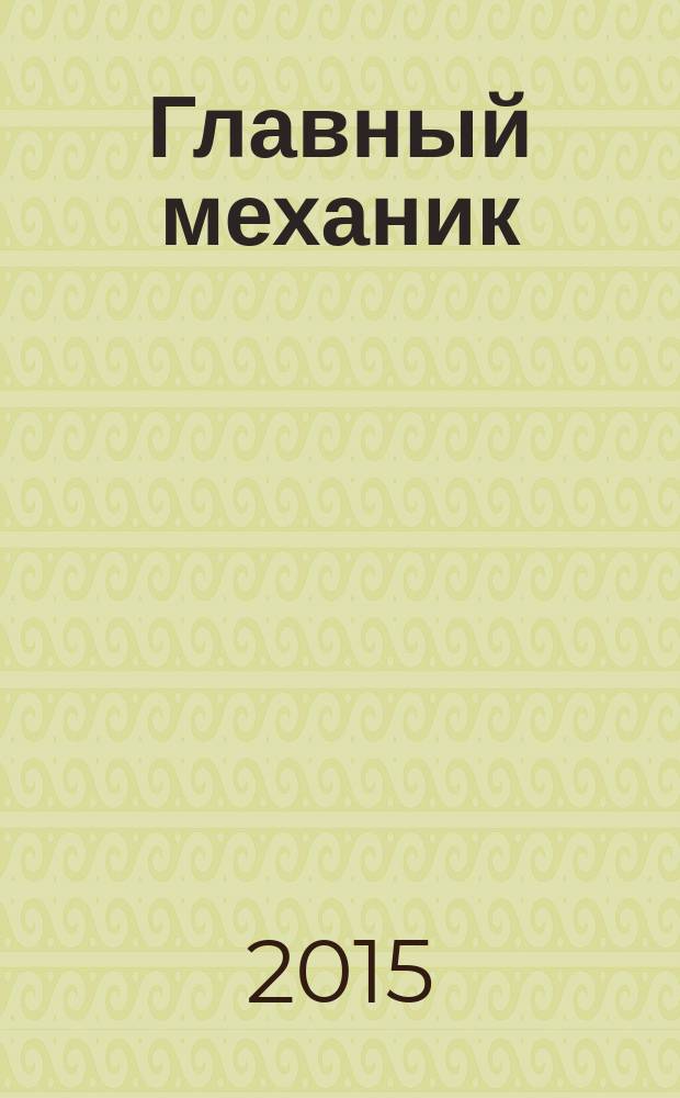 Главный механик : Ежемес. произв.-техн. журн. 2015, № 8