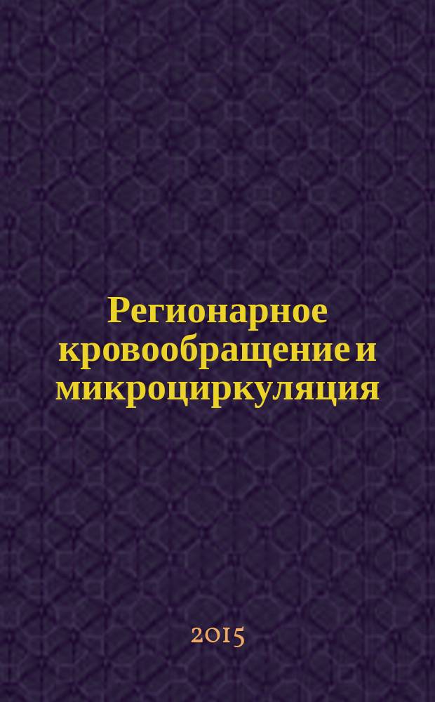 Регионарное кровообращение и микроциркуляция : Науч.-практ. журн. Т. 14, № 2 (54)