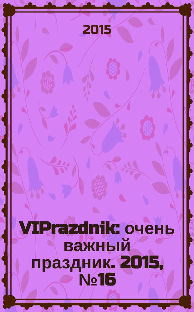 VIPrazdnik : очень важный праздник. 2015, № 16