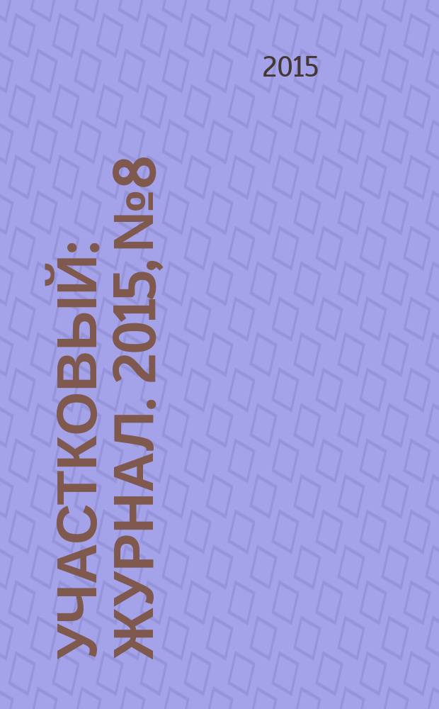 Участковый : журнал. 2015, № 8