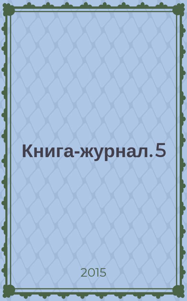 Книга-журнал. 5 : Котлеты, бургеры, кебабы и не только