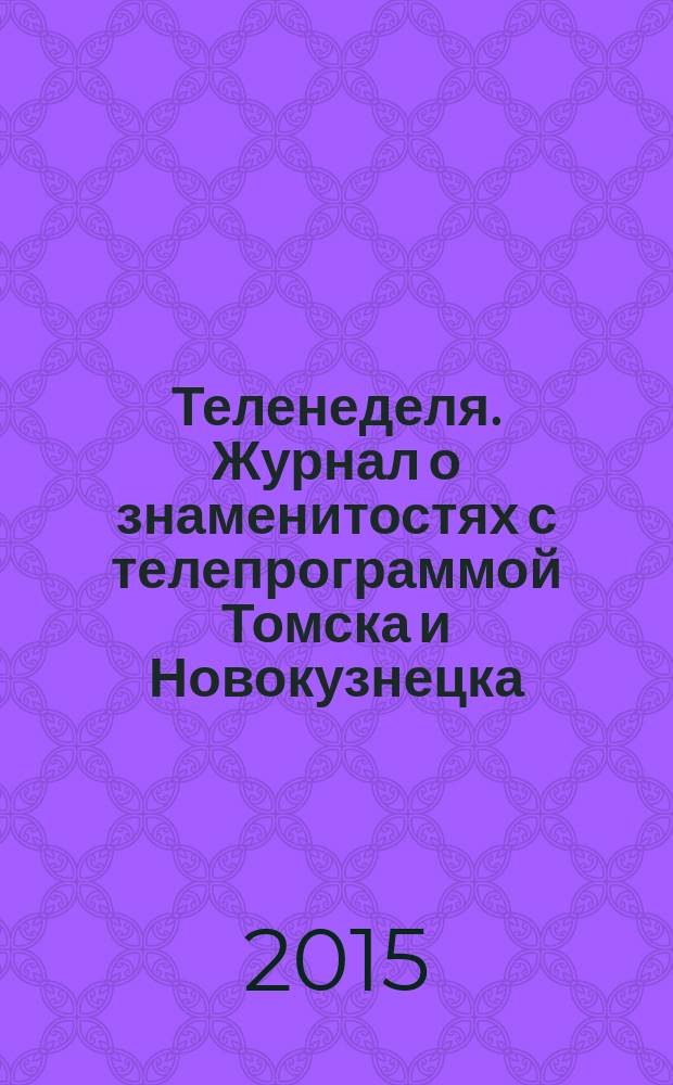 Теленеделя. Журнал о знаменитостях с телепрограммой Томска и Новокузнецка