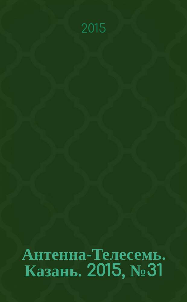 Антенна-Телесемь. Казань. 2015, № 31 (766)