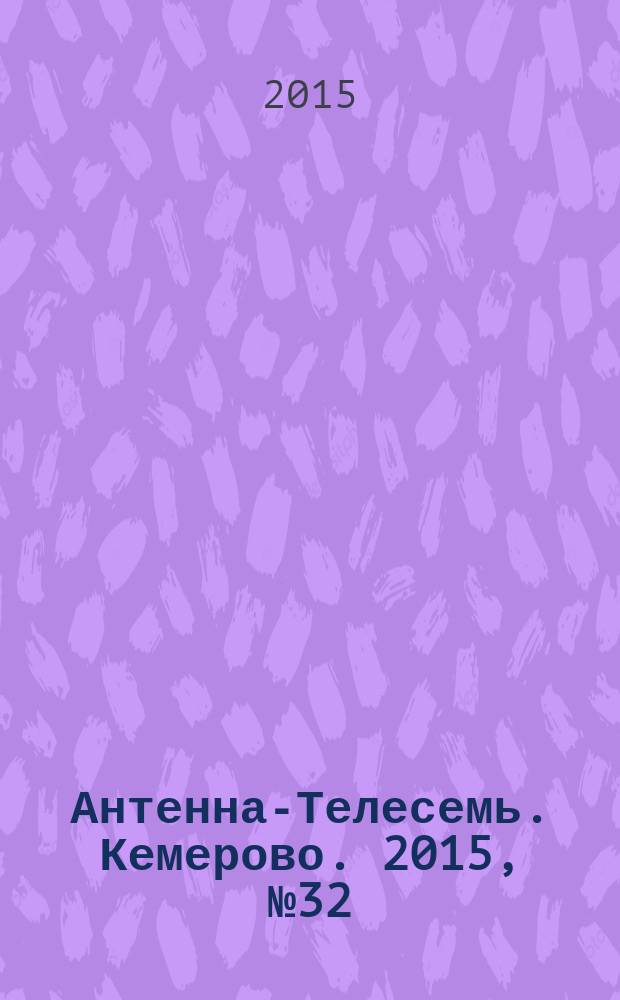 Антенна-Телесемь. Кемерово. 2015, № 32 (654)