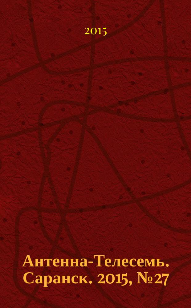 Антенна-Телесемь. Саранск. 2015, № 27 (741)