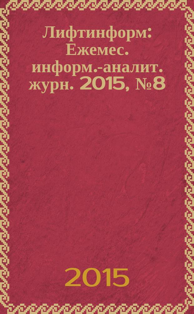 Лифтинформ : Ежемес. информ.-аналит. журн. 2015, № 8 (215)